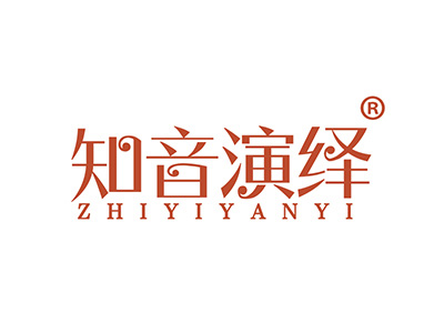 知音演绎