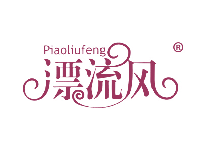 漂流风