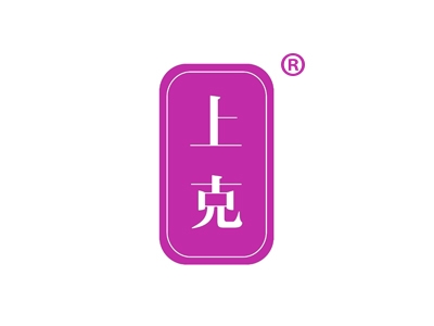 上克