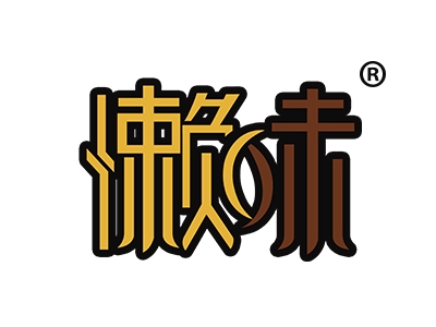 懒味