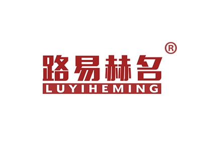 路易赫名
