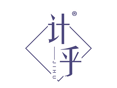 计乎