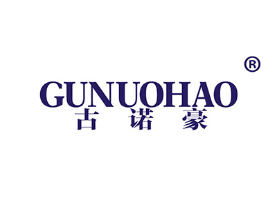 古诺豪