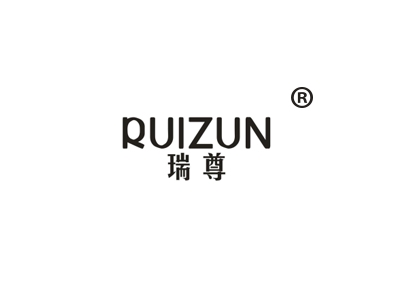 瑞尊