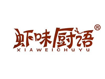 虾味厨语