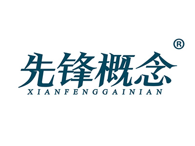 先锋概念