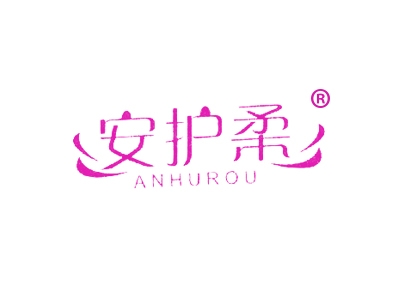 安护柔