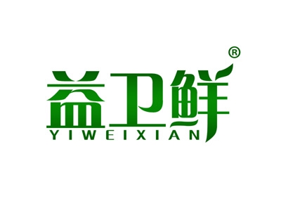 益卫鲜