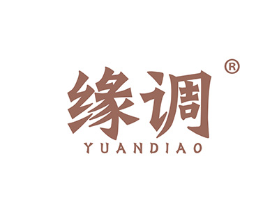 缘调
