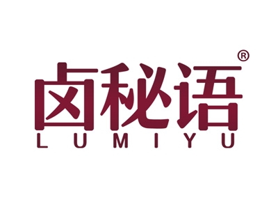 卤秘语