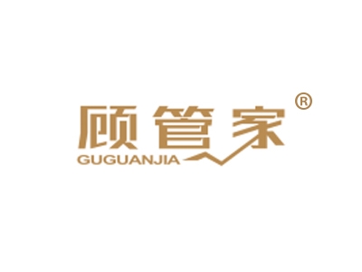 顾管家