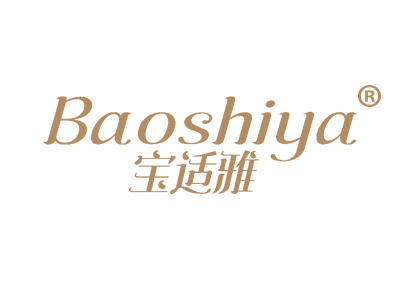 宝适雅