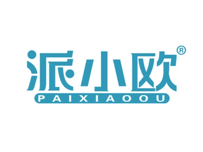 派小欧