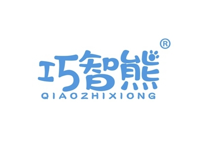 巧智熊