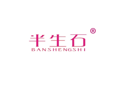 半生石