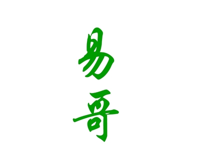 易哥