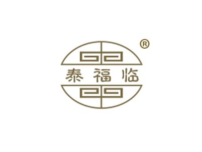 泰福临