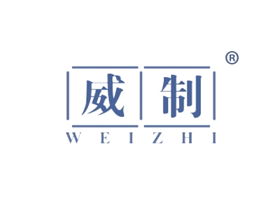威制