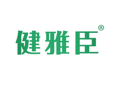 健雅臣