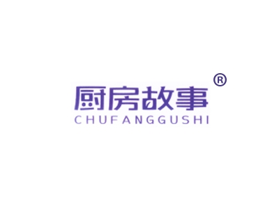 厨房故事