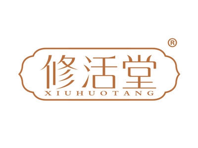 修活堂
