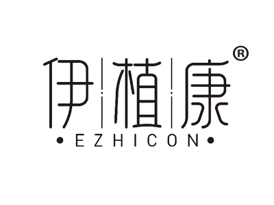 伊植康 EZHICON