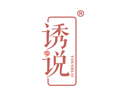 诱说