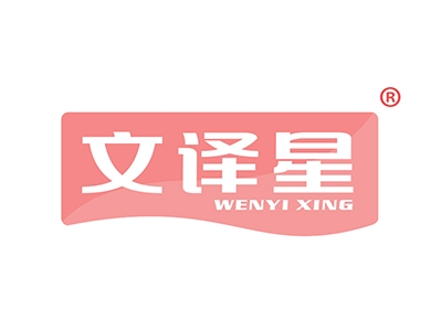 文译星