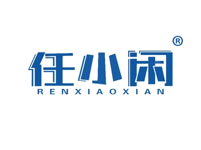 任小闲