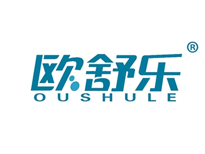 欧舒乐