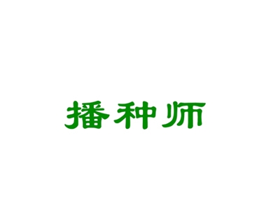 播种师