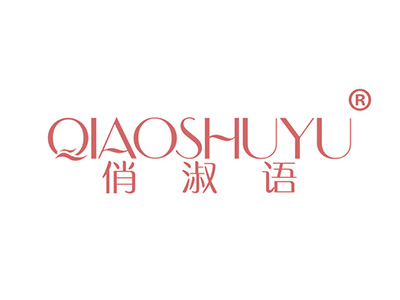 俏淑语