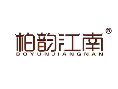 柏韵江南