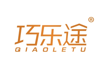 巧乐途