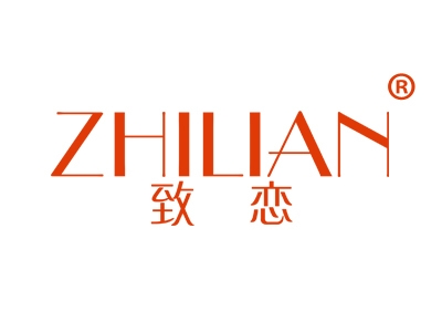 致恋