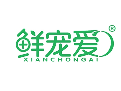 鲜宠爱