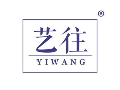 艺往