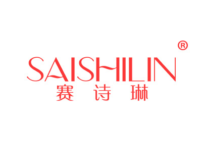 赛诗琳