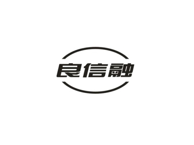 良信融