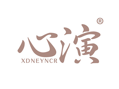 心演