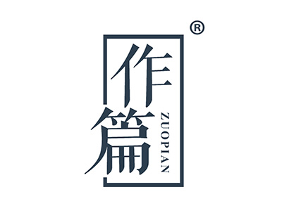 作篇