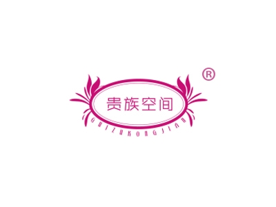 贵族空间