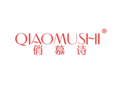 俏慕诗