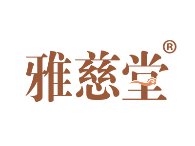 雅慈堂