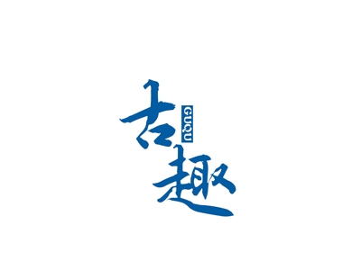 古趣