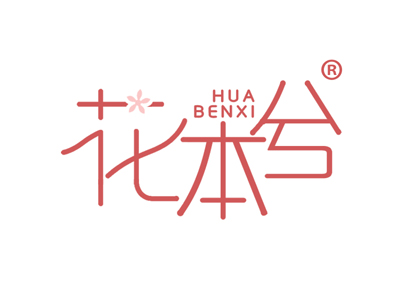 花本兮