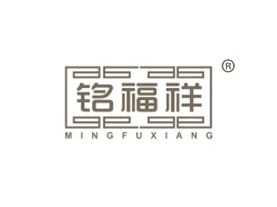 铭福祥