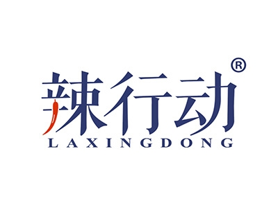 辣行动