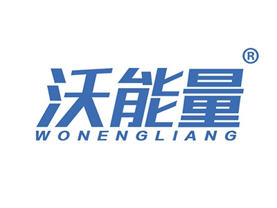沃能量