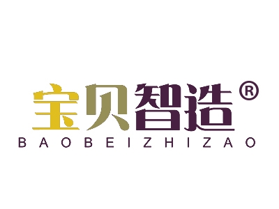 宝贝智造